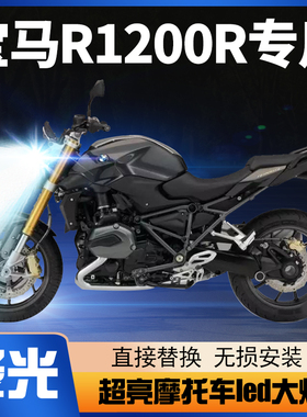 宝马R1200R摩托车LED大灯改装配件透镜远光近光灯泡强光超亮车灯