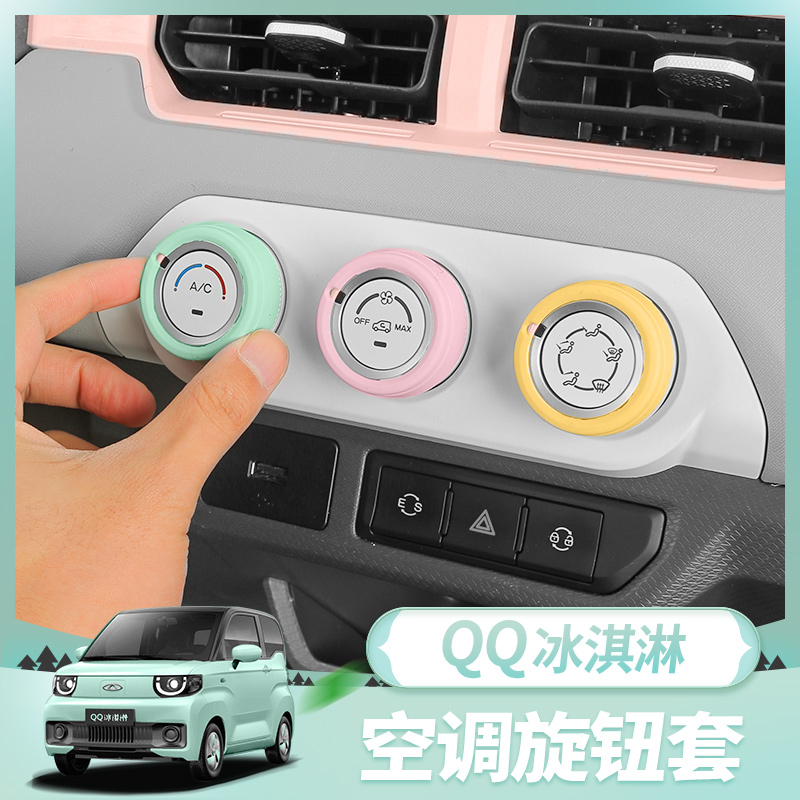 奇瑞QQ冰淇淋空调音响旋钮圈专用硅胶保护圈装饰内饰贴纸片改装