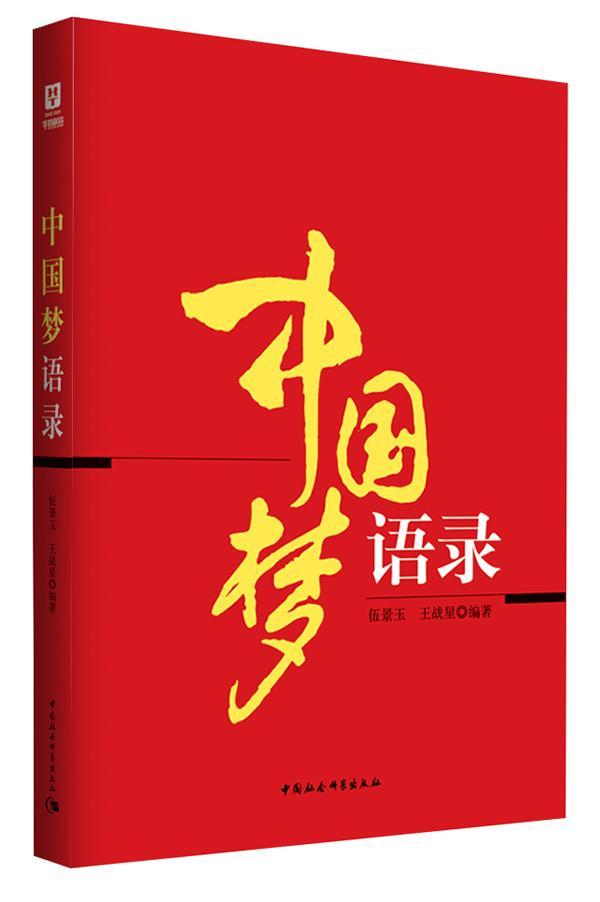 正版包邮 语录 伍景玉 书店社会科学 中国社会科学出版社 书籍 读乐尔畅销书