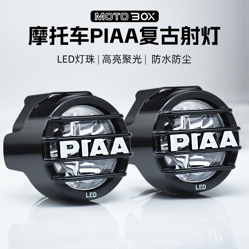 摩托车改装PIAA射灯复古踏板机车加装外置辅路雾灯 LED强光辅助灯
