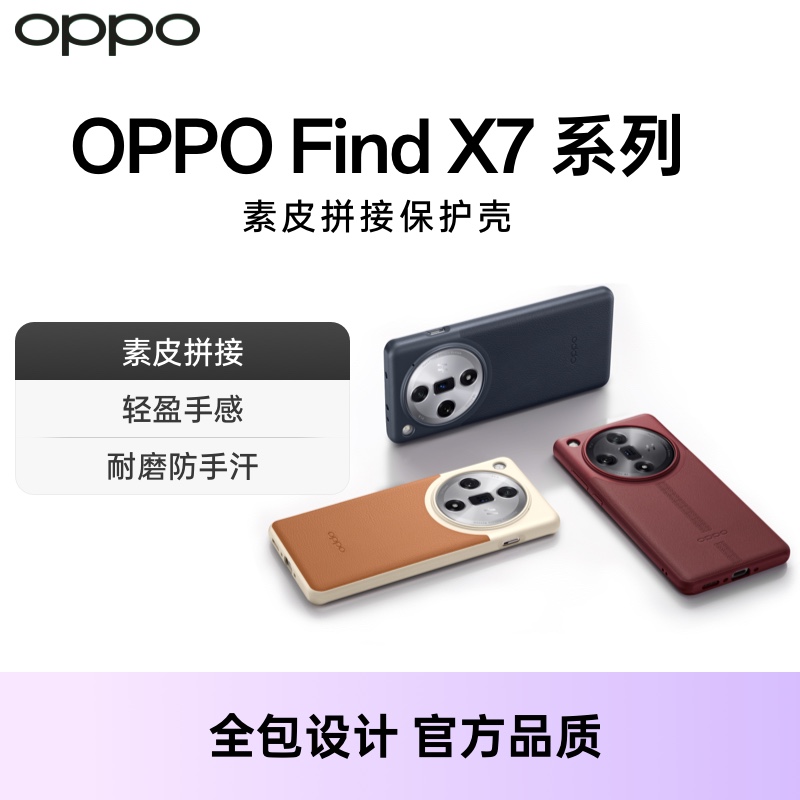 OPPO Find X7 系列 素皮拼接全包保护壳手机壳 配件