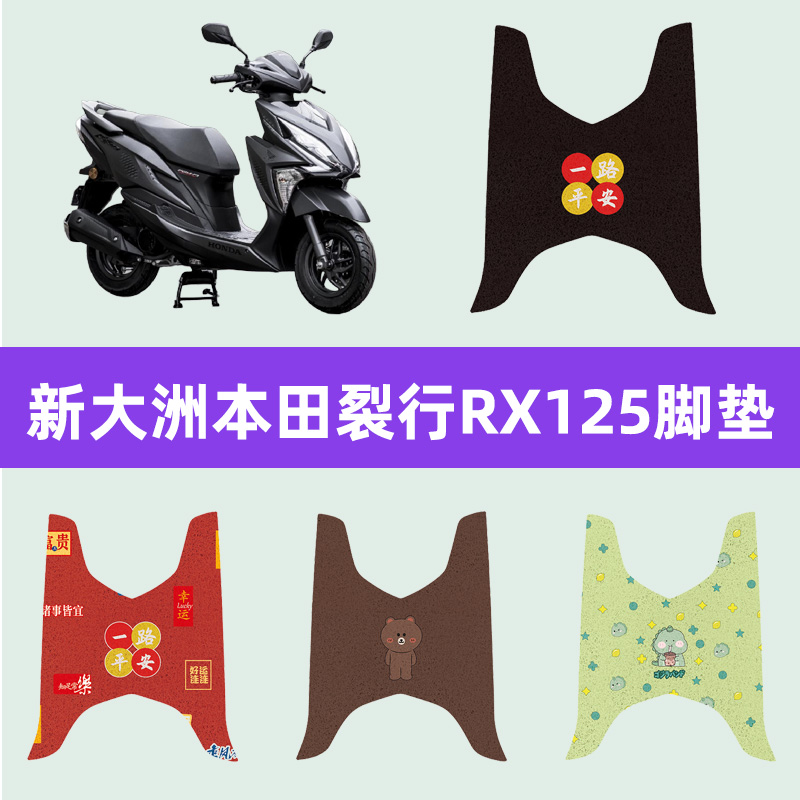 新大洲本田裂行RX125摩托车专用脚垫摩托车脚踏板垫装饰配件大全