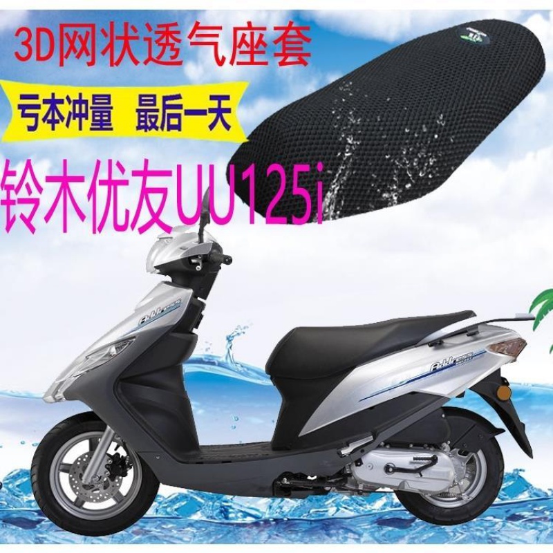 轻骑铃木优友UU125i踏板摩托车座套包邮3D加厚网状透气坐垫套