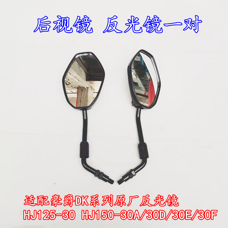适用豪爵铃木摩托车DK150/HJ125/150-21-30AFD反光镜后视镜观后镜