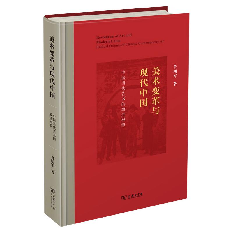 美术变革与现代中国:中国当代艺术的激进根源 鲁明军 著 著 商务印书馆