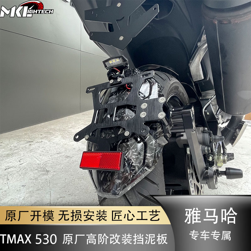 适用于雅马哈TMAX530 17-19 摩托车改装挡泥板 原厂改模 遮泥挡水