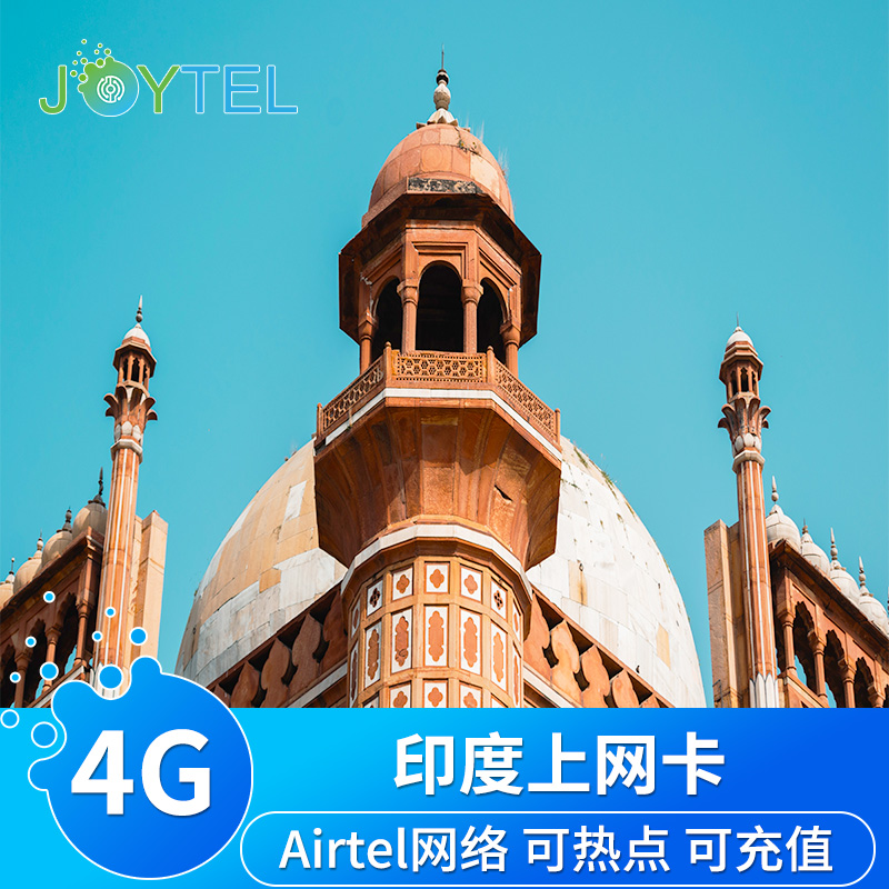 JOYTEL印度电话卡4G高速手机上网卡2G无限流量Airtel新德里旅游卡