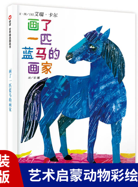 画了一匹蓝马的画家 精装硬壳绘本 正版儿童早教启蒙0-3-6岁艺术教育幼儿园认知颜色读物鼓励孩子发挥想象学动手能力