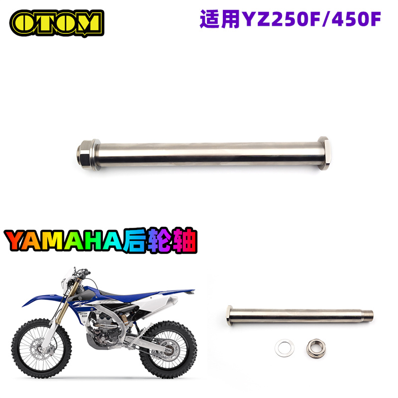 适用于雅马哈摩托车越野车YAMAHA后轮轴YZ250F/450F09-23系列