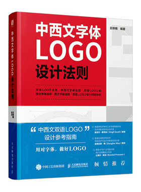 新书 中西文字体LOGO设计法则 字体设计标志设计中西文双语LOGO字体编排与空间设计视觉传达设计手册平面设计跨文化设计品牌设计