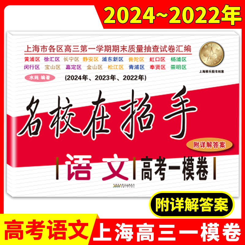 2022-2024名校在招手 语文 高考一模卷 上海市高考一模卷语文 三年合订本 附答案详解 高考一模卷试卷汇编 202220232024