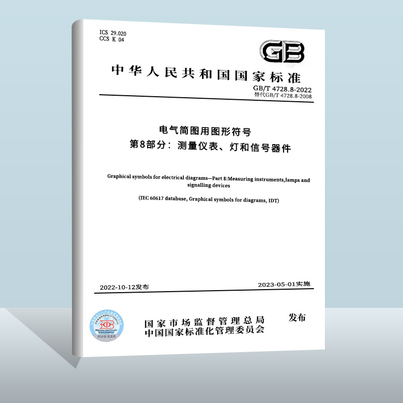 GB/T 4728.8-2022电气简图用图形符号 第8部分：测量仪表、灯和信号器件 中国质检出版社 实施日期：  2023-05-01