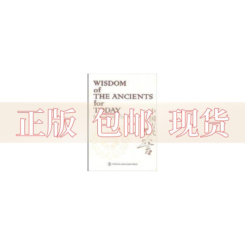 【正版书包邮】中国古代名人名言汉英对照木子外文出版社