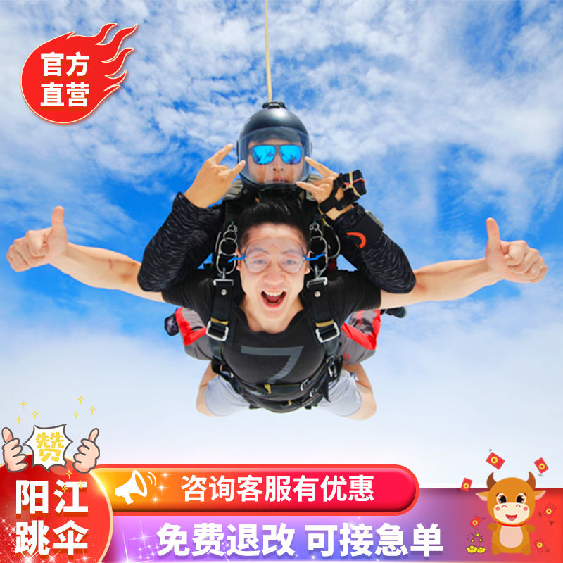 【官方直营】广东阳江4000米高空跳伞广州增城深圳惠州罗定周边游