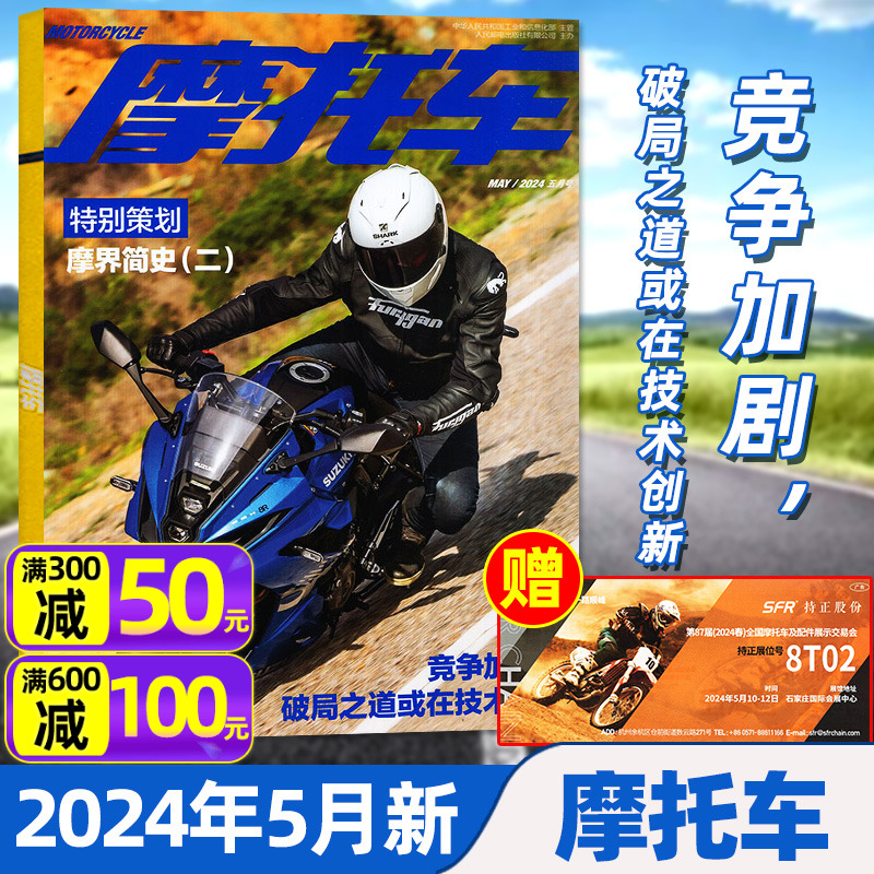 【正版现货】摩托车杂志2024年5月（另有2/4月/全年/半年订阅）竞争加剧 车型测评摩旅文化骑行秘籍摩托车赏析非2023过刊单本