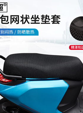 闽超电动摩托车坐垫套四季通用防水防晒电瓶踏板车全包网套3D透气