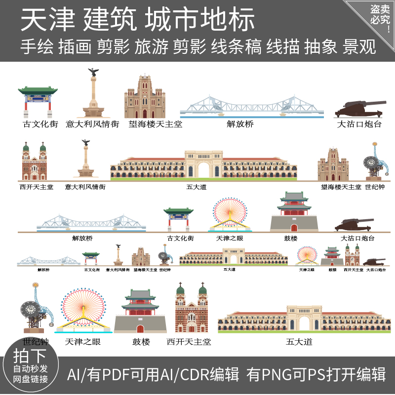 天津建筑地标志城市天际线条描稿旅游插画手绘景点剪影设计素材