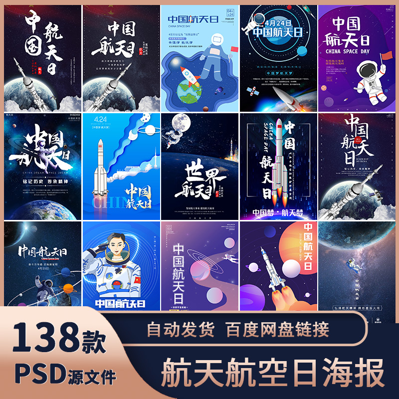 中国航空航天日宇宙卡通梦幻太空火箭发射升空宣传海报PS素材模板