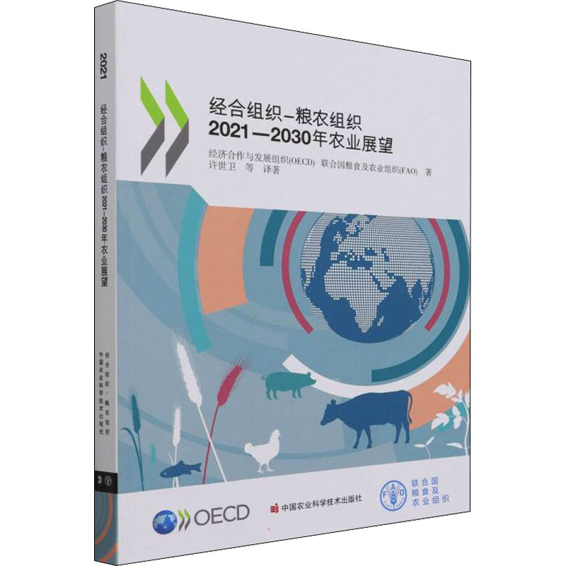 经合组织-粮农组织2021-2030年农业展望 经济合作与发展组织(OECD),联合国粮食及农业组织(FAO) 著 许世卫 等 译 各部门经济