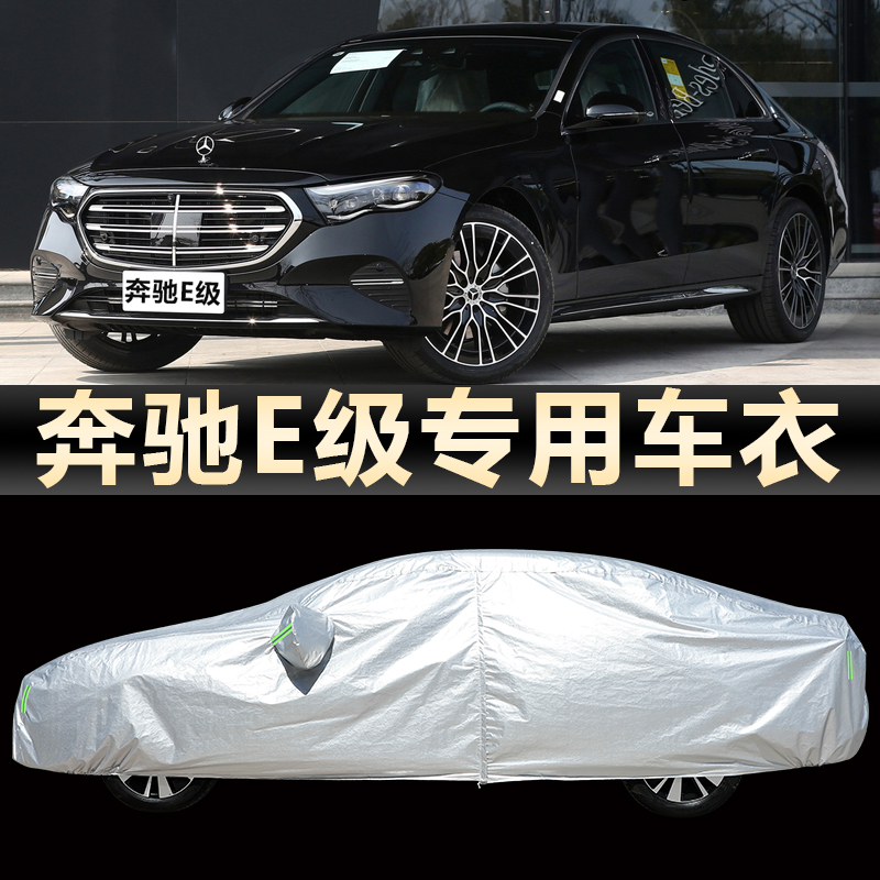 2024款北京奔驰E260L/E300L车衣车罩运动时尚豪华型外套防晒防雨