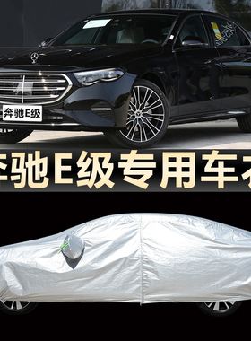 2024款北京奔驰E260L/E300L车衣车罩运动时尚豪华型外套防晒防雨