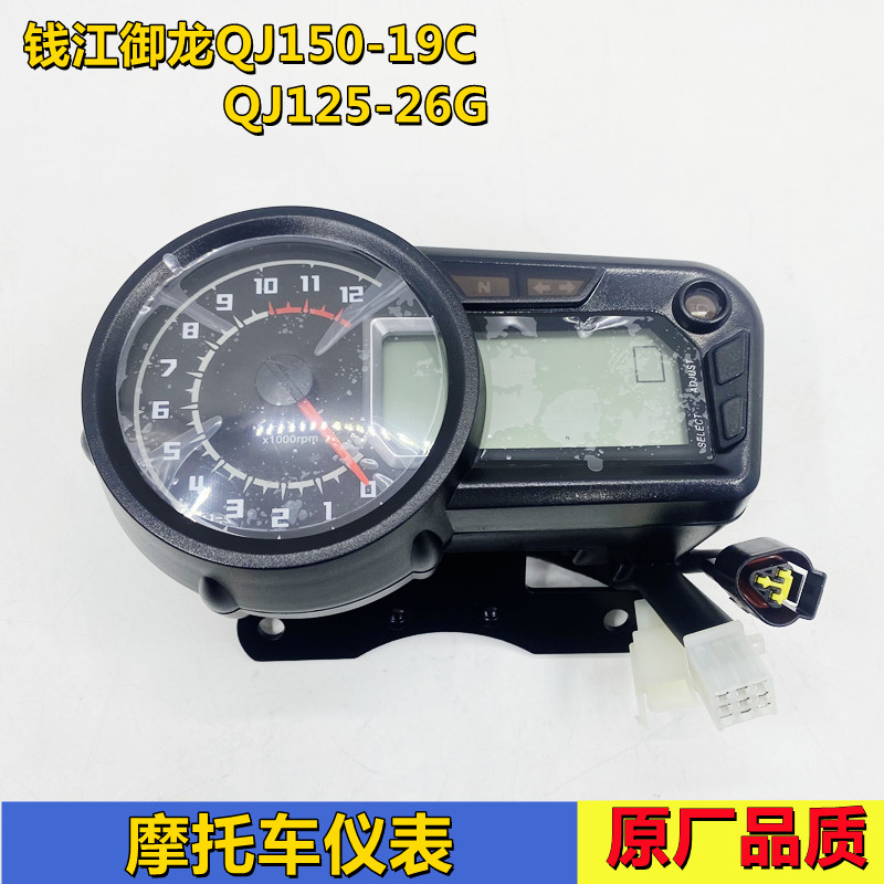 钱江摩托车配件御龙QJ150-19C/125-26G 液晶仪表总成 码表 里程表