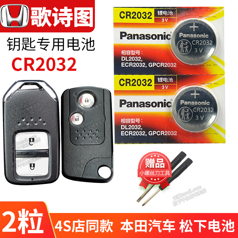 适用于广汽本田歌诗图汽车钥匙电池原装CR2032原厂遥控器松下3v纽扣电子11 12 14 16新老款2.4L 3.5L尊贵版