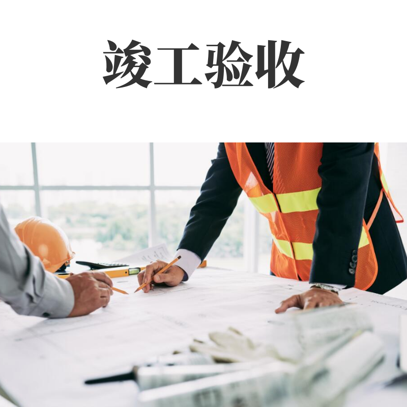 上海办公室装修竣工验收工程竣工许可证装修施工许可证装修设计