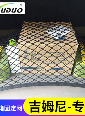 专用铃木进口吉姆尼后备箱网兜行李固定suv车载储物袋弹力网车内