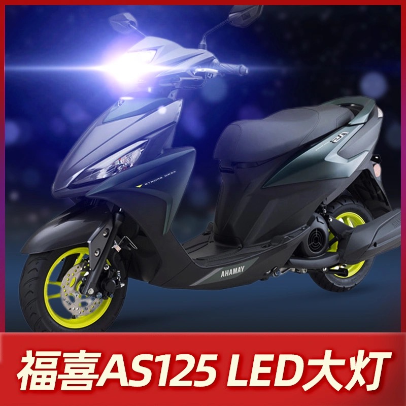 雅马哈福喜AS125福禧摩托车LED大灯改装配件透镜远近光一体车灯泡