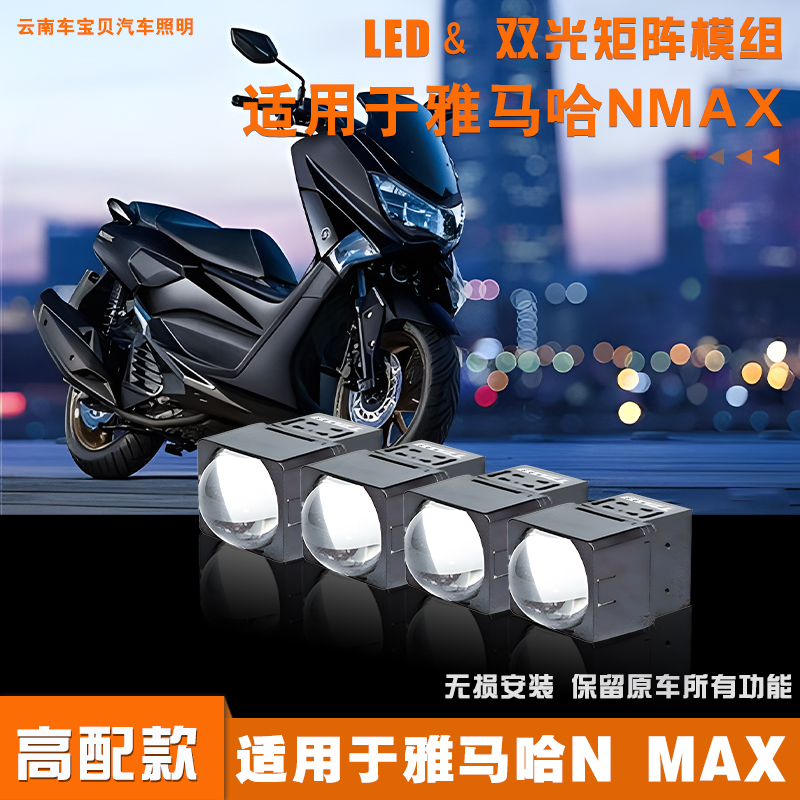 适用雅马哈NMAX摩托车灯改装双光透镜远近光LED激光矩阵模组大灯
