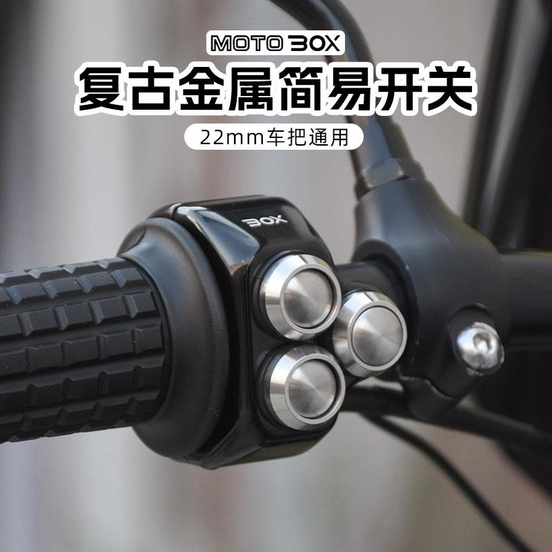 配件适用MOTOBOX摩托车改装复古简易开关总成大灯手把按钮电动车