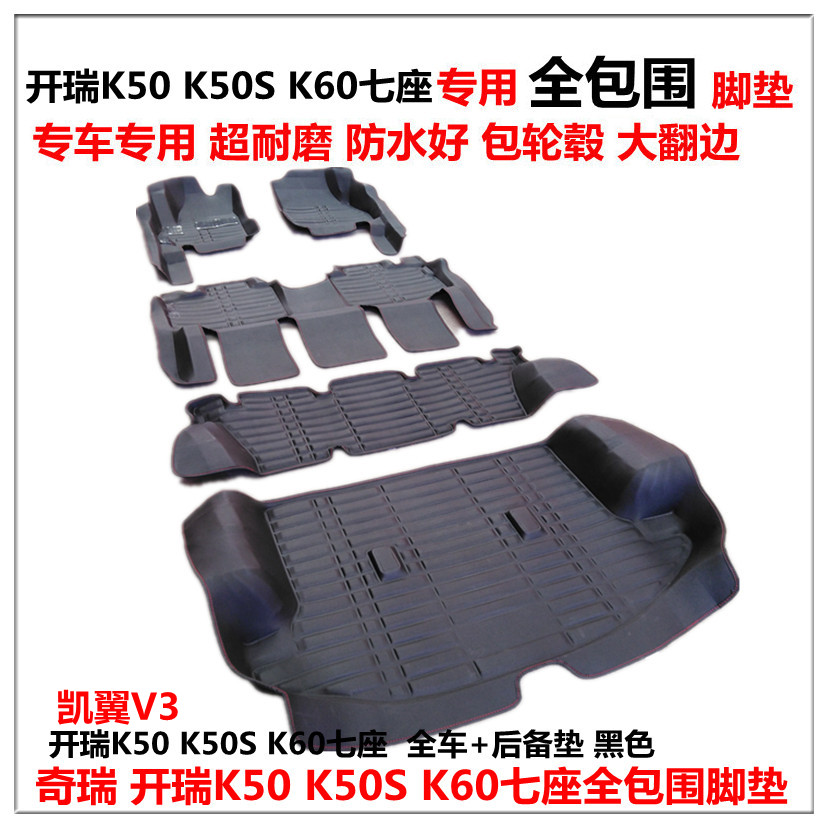 奇瑞开瑞K50 K60 K50S凯翼V3全包围汽车脚垫 开瑞K60EV七座脚垫