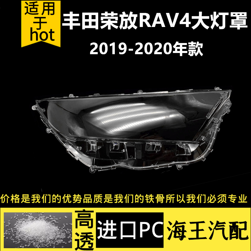 适用于19-20款丰田荣放RAV4前大灯透明PC灯罩灯壳 灯面 面罩灯壳