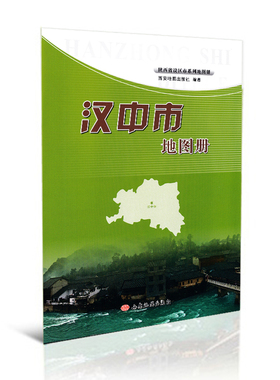 【正版现货】汉中市地图册 城区交通旅游规划 路线详细 字大清晰 西安地图出版社