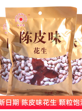 红丰亮陈皮味花生350g*5包咸干酥脆坚果炒货零食小吃广东鹤山特产