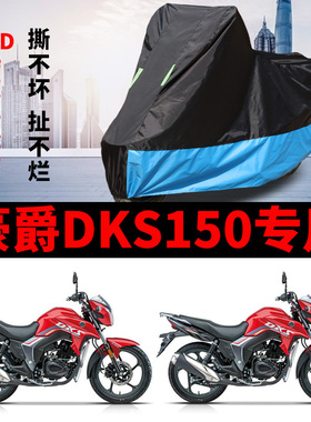 适用豪爵DKS150摩托车车衣防雨防晒加厚遮阳防风尘牛津布车罩车套