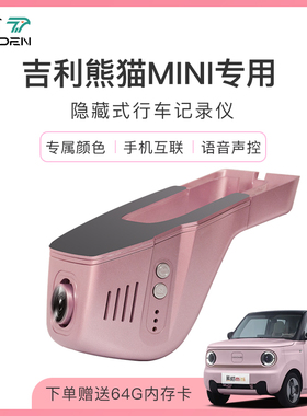 吉利熊猫mini骑士行车记录仪专车专用原厂免走线隐藏式2024最新款