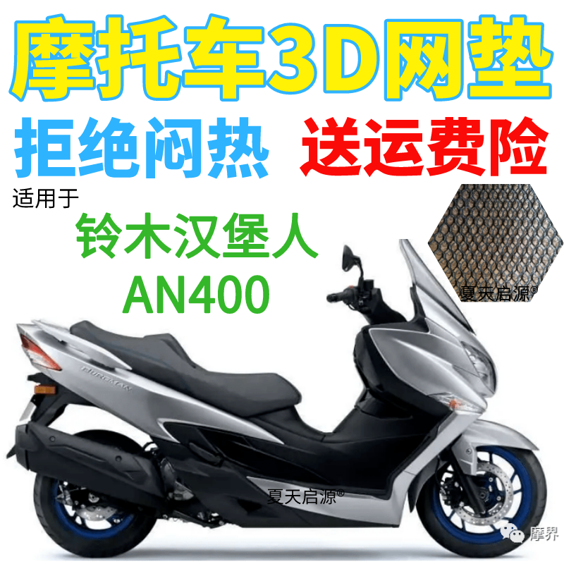 适用铃木汉堡人AN400踏板摩托车坐垫套新款加厚3D全网状防晒座套