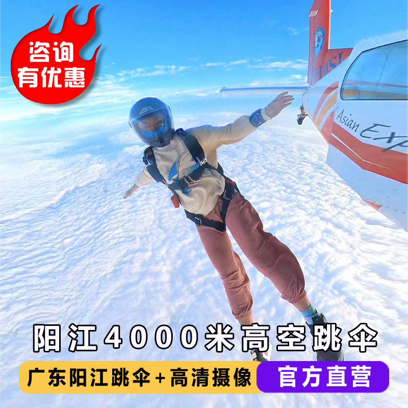 广东阳江跳伞 中国国内广州深圳阳江罗定惠州4000米高空跳伞旅游