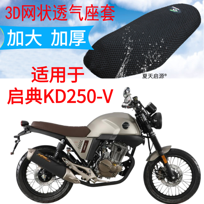 适用启典KD250-V复古摩托车座套新品加厚网状防晒隔热透气坐垫套