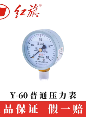 红旗仪表Y-60 1.6MPa径向压力表气压水压水油压表地暖消防高精度
