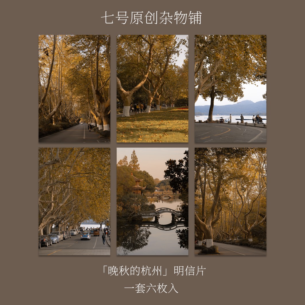 七号原创「晚秋的杭州」摄影高级明信片贺卡杭州西湖秋天景色卡片