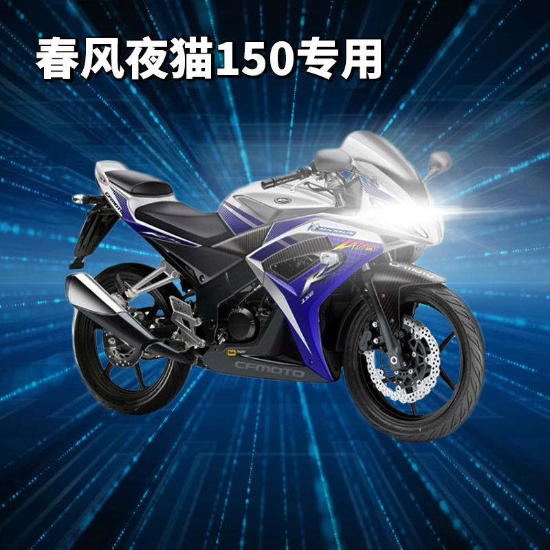 春风夜猫150摩托车LED透镜大灯改装配件远光近光一体三爪灯泡强光