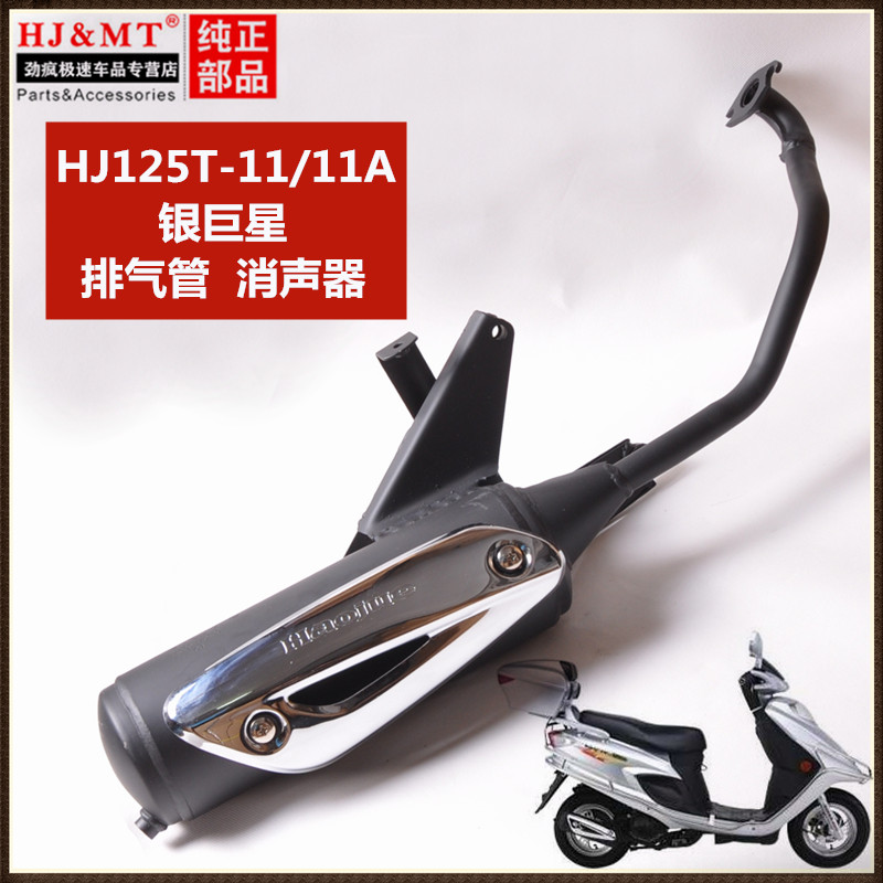 适用豪爵银巨星踏板摩托车配件HJ125T-11A排气管消声器烟筒