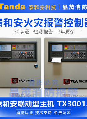泰和安火灾报警控制器消防区域型自动报警系统主机JB-QB-TX3001A