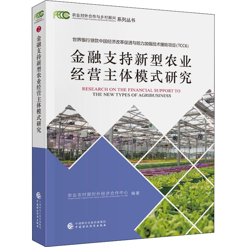 金融支持新型农业经营主体模式研究 农业农村部对外经济合作中心 编 财政金融 经管、励志 中国财政经济出版社 图书