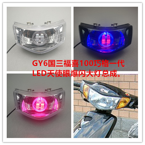包邮12V国三福喜100大灯摩托车改装GY6巧格一代LED天使眼大灯总成