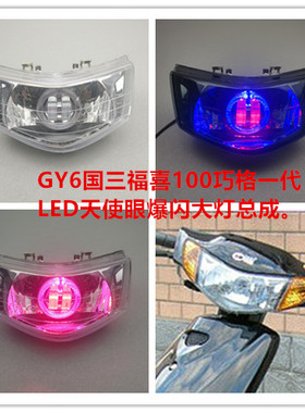 12V国三福喜100大灯摩托车配件改装件巧格一代LED天使眼大灯总成