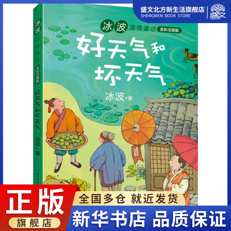 好天气和坏天气 冰波 著 注音读物 少儿 长江文艺出版社 图书